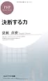 決断する力 