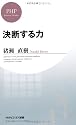 決断する力 (PHPビジネス新書)