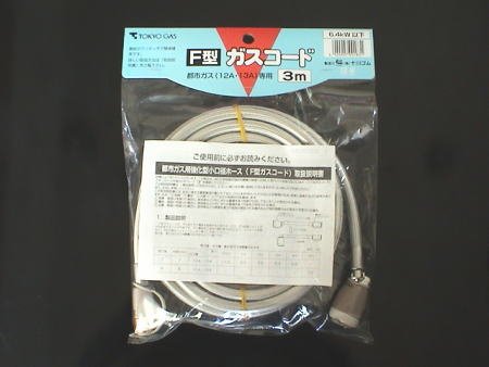 東京ガス 都市ガス用ガスコードF型(3m) F-3.0M