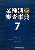 第12次業種別審査事典〈第7巻〉サービス関連(情報通信、広告、コンサルタント)・学校・地公体