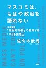 マスコミは、もはや政治を語れない 徹底検証:「民主党政権」で勃興する「ネット論壇」 (現代プレミアブック)