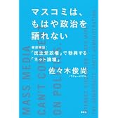 マスコミは、もはや政治を語れない 徹底検証:「民主党政権」で勃興する「ネット論壇」 (現代プレミアブック)