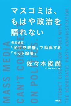 マスコミは、もはや政治を語れない 徹底検証:「民主党政権」で勃興する「ネット論壇」 (現代プレミアブック)