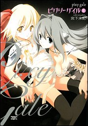 ピクシーゲイル (1) (角川コミックスドラゴンJr. (KCJ69-4))