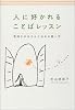 人に好かれることばレッスン―気持ちがきちんと伝わる話し方