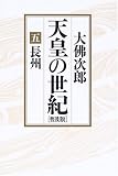 天皇の世紀〈5〉長州