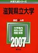 滋賀県立大学 (2007年版 大学入試シリーズ)