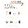 �f�U�C���n���h�N���t�g�\���{�̎��f�U�C�i�[�����e�[�u���E�F�A (�G�C���b�N (929))