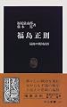 福島正則―最後の戦国武将 (中公新書)