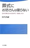 書評 葬式にお坊さんは要らない―日本の葬式はなぜ世界で一番高いのか by 有坂汀