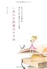 しあわせ読書のすすめ　～本のソムリエが教える悩んだときに読んでほしい53冊～