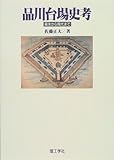 品川台場史考―幕末から現代まで 品川台場