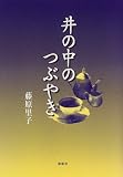井の中のつぶやき