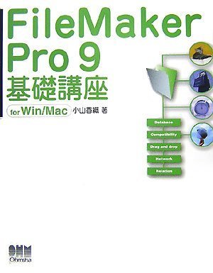 FileMaker Pro 9 基礎講座 for Win/Mac