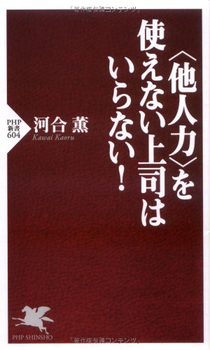 <他人力>を使えない上司はいらない! (PHP新書)