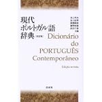 現代ポルトガル語辞典