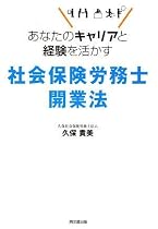 あなたのキャリアと経験を活かす 社会保険労務士開業法 (DO BOOKS)