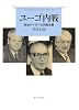 ユーゴ内戦―政治リーダーと民族主義