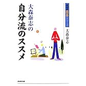 大森泰志の自分流のススメ (NHK囲碁シリーズ)