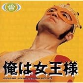 俺は女王様