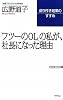 「フツーのOL」の私が、社長になった理由―成り行き起業のすすめ (WAC BUNKO 122)