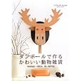 ダンボールで作るかわいい動物雑貨<br>クロード・ジャンテ著 柴田 里芽訳 <br>グラフィック社<br>1470円<br>ISBN:9784766121797
