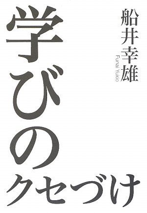 Cover image : 学びのクセづけ