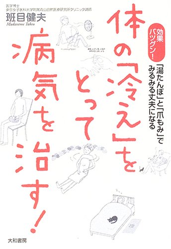 Cover image : 「体の冷え」をとって病気を治す！ 効果バツグン！「湯たんぽ」と「爪もみ」でみるみる丈夫になる