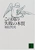 この国の失敗の本質 (講談社文庫)