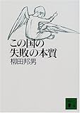 この国の失敗の本質