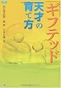 ギフテッドー天才の育て方 (学研のヒューマンケアブックス)