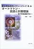 オートマトン・言語と計算理論 (電子情報通信レクチャーシリーズ)