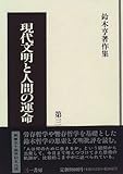 現代文明と人間の運命 (鈴木亨著作集)-