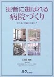患者に選ばれる病院づくり―設計者と患者の立場から