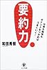 要約力―仕事も勉強もポイントをつかめばうまくいく!