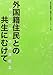移住労働者と連帯する全国ネットワーク: 外国籍住民との共生にむけて―NGOからの政策提言