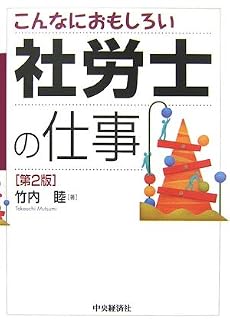 こんなにおもしろい社労士の仕事