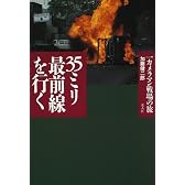 35ミリ最前線を行く―一カメラマン戦場の旅