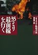35ミリ最前線を行く―一カメラマン戦場の旅