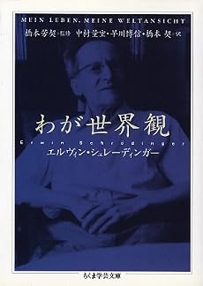わが世界観 (ちくま学芸文庫)