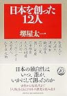 日本を創った12人 (PHP文庫)
