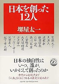 日本を創った12人 (PHP文庫)