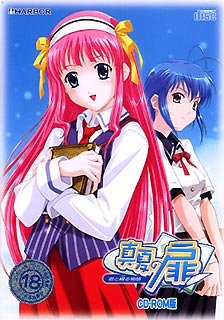 真夏の扉 ~君と綴る物語~ CD-ROM版