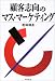 顧客志向のマス・マーケティング