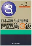 日本常識力検定試験問題集3級―日本常識力検定協会公認 (〔Vol.2〕)
