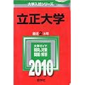 立正大学 [2010年版 大学入試シリーズ]