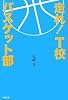 走れ!T校バスケット部