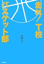 走れ!T校バスケット部