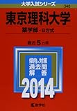 東京理科大学(薬学部-B方式) (2014年版 大学入試シリーズ)