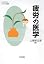 疲労の医学 (からだの科学pri